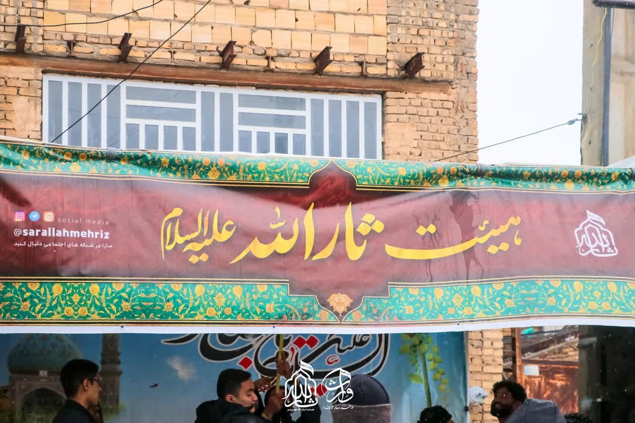 هیئت ثارالله مهریز