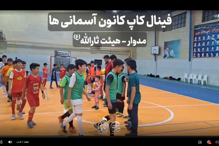 📺 ببینید فینال مسابقات جام رمضان