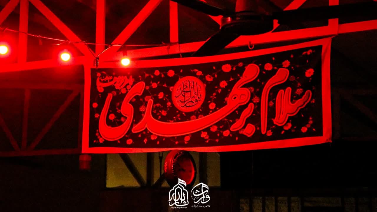 هیئت ثارالله مهریز