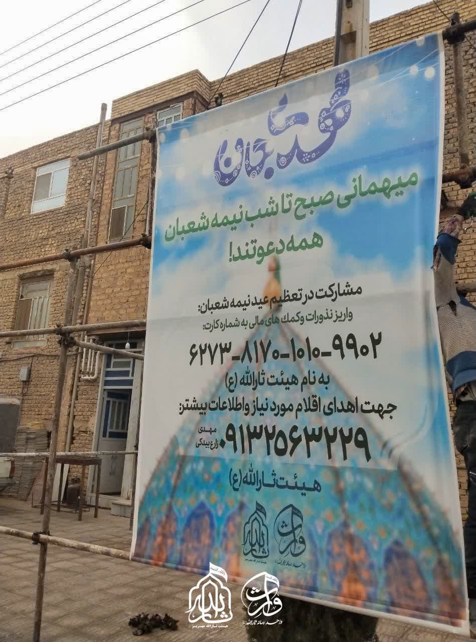 هیئت ثارالله مهریز