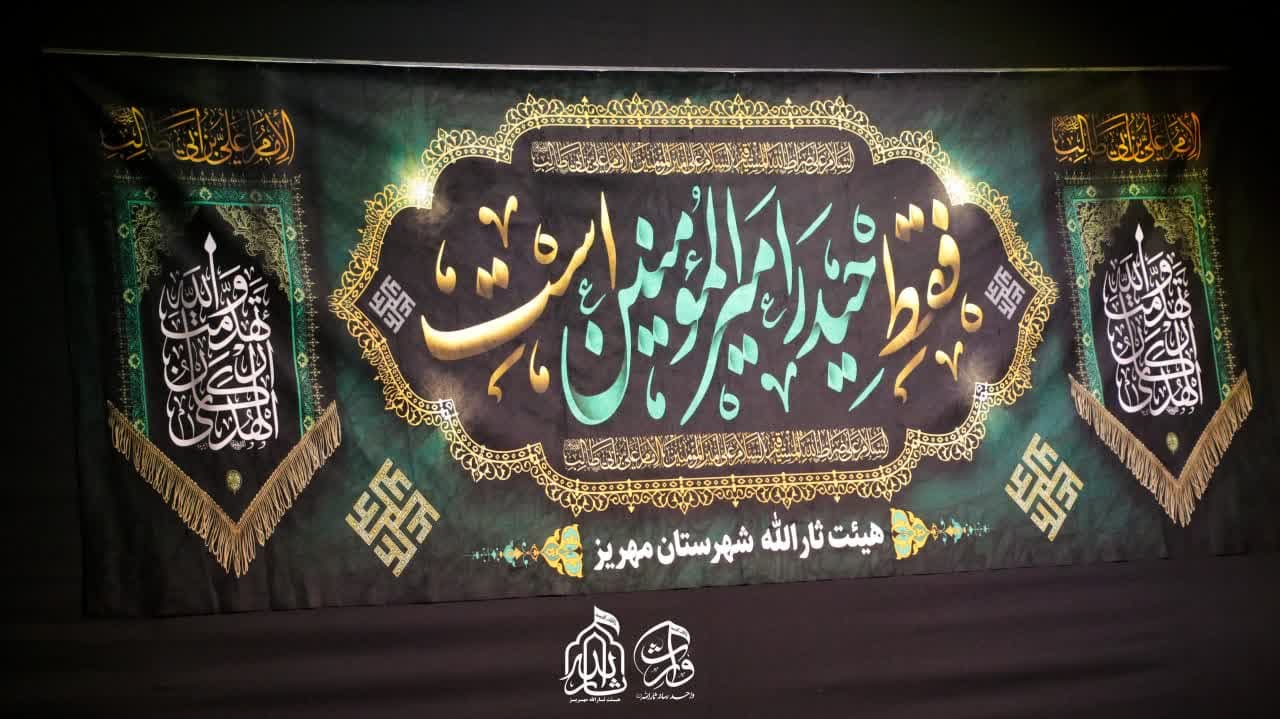 هیئت ثارالله مهریز