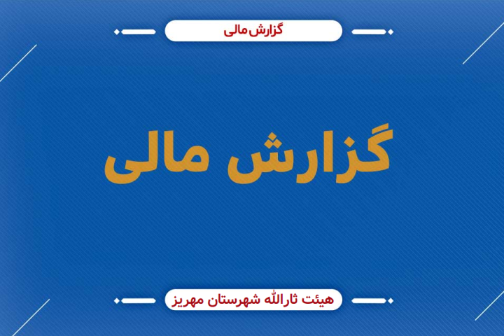 💠 گزارش مالی #زیارت_اربعین