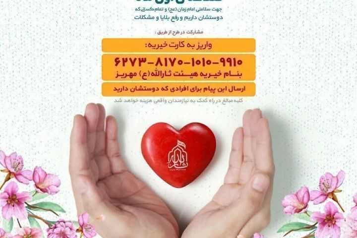 #صدقه_اول_ماه #ماه_صفر