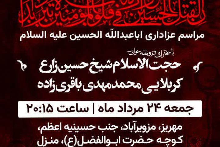 🗓 اطلاع‌رسانی - مجلس عزاداری اباعبدالله الحسین علیه السلام