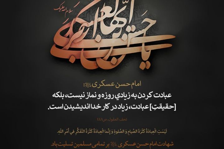 ◾️شهادت امام حسن عسکری(ع) تسلیت باد.