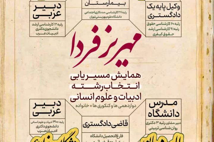 💠 همایش مسیریابی انتخاب رشته