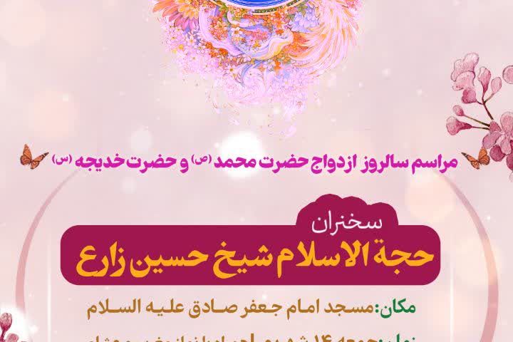 🗓 اطلاع‌رسانی - مراسم سالروز ازدواج حضرت محمد (ص) و حضرت خدیجه (س)  🕊به یاد شهیدان رجایی و باهنر