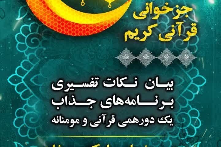 💠 جزء خوانی قرآن کریم  💫 بیان تفاسیر قرآن