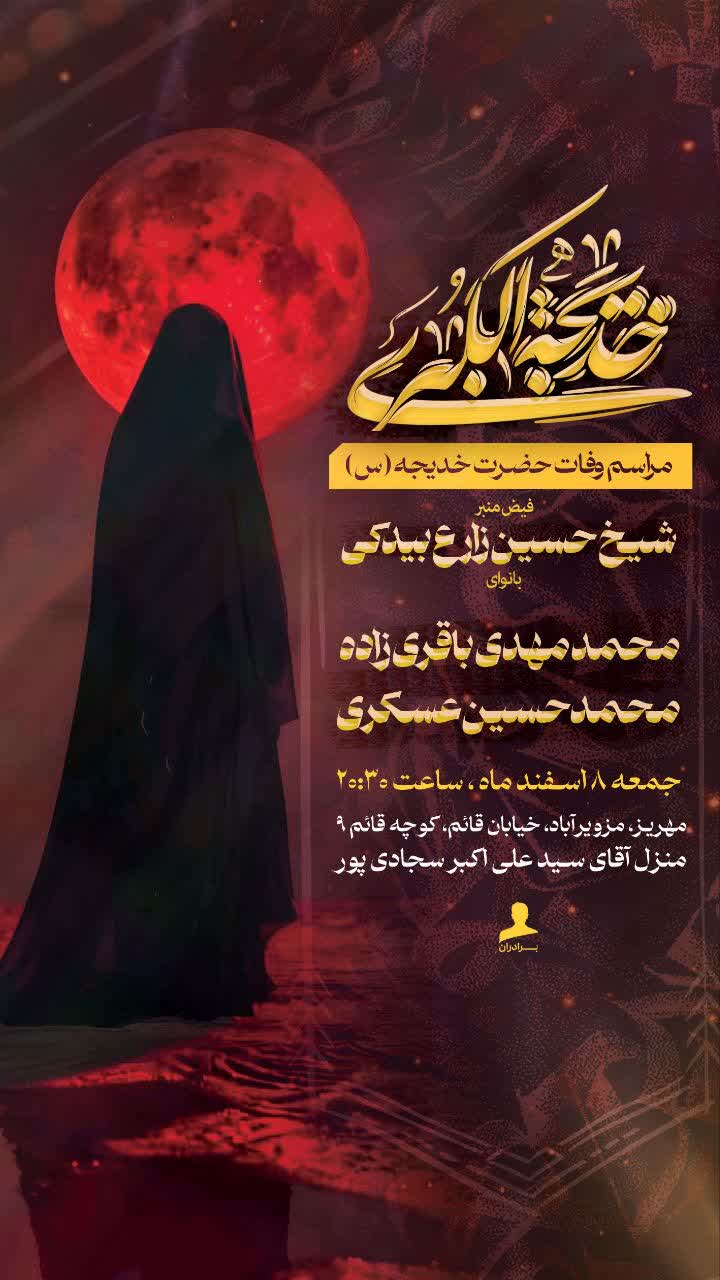 🗓 اطلاع‌رسانی _ مراسم عزاداری وفات #حضرت_خدیجه (سلام الله علیها)
