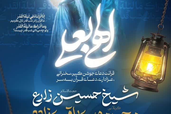 🏴مراسم عزاداری شهادت حضرت #امیرالمؤمنین و احیای لیالی #قدر (شب بیست و یکم)  ◼️ یادبود رهبر شهید آیت‌الله العظمی سیدعلی خامنه‌ای(رحمةالله‌علیه)