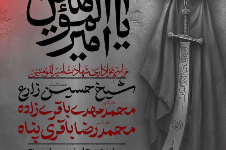 🗓 اطلاع‌رسانی  🏴مراسم عزاداری شهادت حضرت امیرالمؤمنین #امام_علی علیه السلام