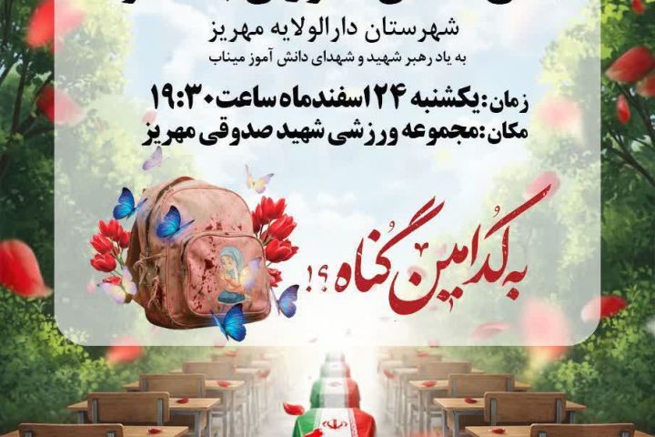 اجتماع دانش آموزان شهرستان مهریز با خانواده