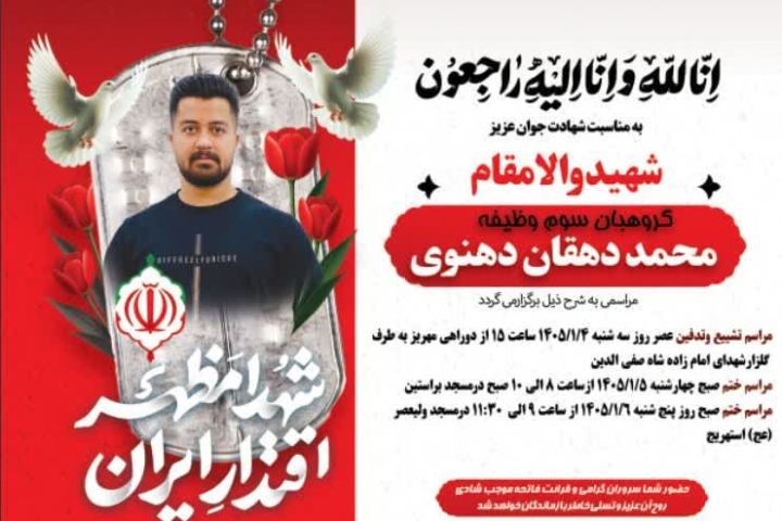 🌹 شهدا مظهر اقتدار ایران  مراسم تشییع شهید والامقام محمد دهقان دهنوی