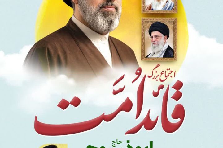 اجتماع بزرگ قائد امت شهرستان دارالولایه مهریز